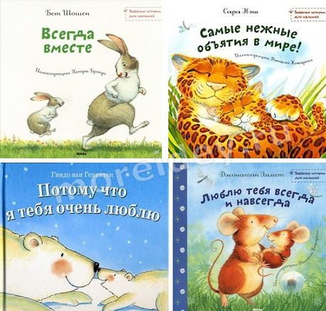 Детские книги о любви родителей