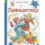 Шварц Первоклассница