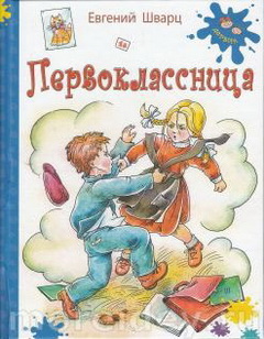 Книга Первоклассница Евгений Шварц отзыв