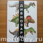 "Дивнозары" - книжка-игрушка с динозаврами